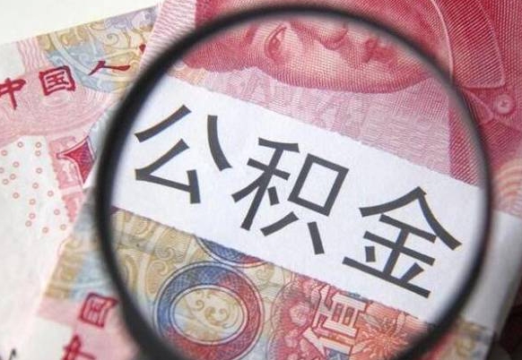 朝阳离职公积金提出金额（离职公积金提取额度）